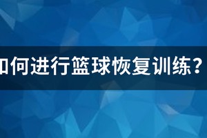 第一次篮球训练怎么教